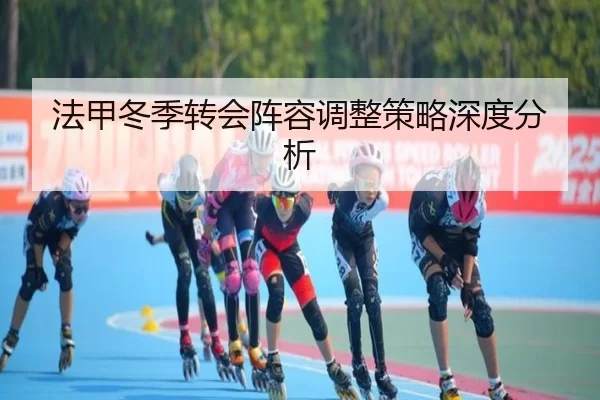 法甲冬季转会阵容调整策略深度分析