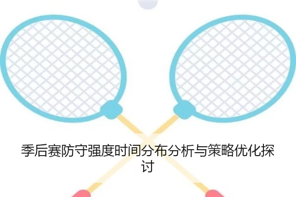 季后赛防守强度时间分布分析与策略优化探讨